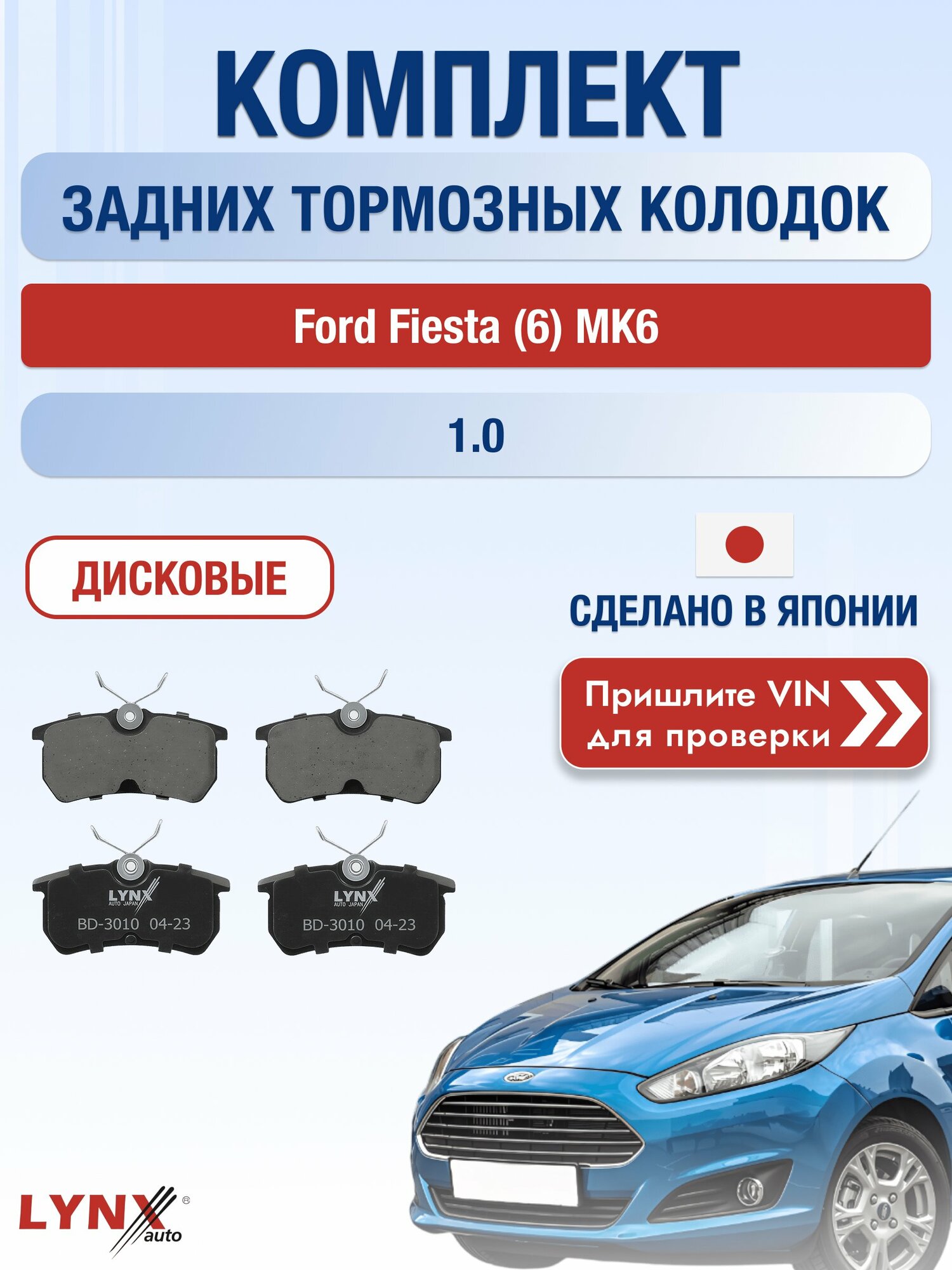 Комплект задних колодок на Ford Fiesta (6) MK6 1.0 (XMJA) / 2008-2019 / Форд Фиеста ВD-3010