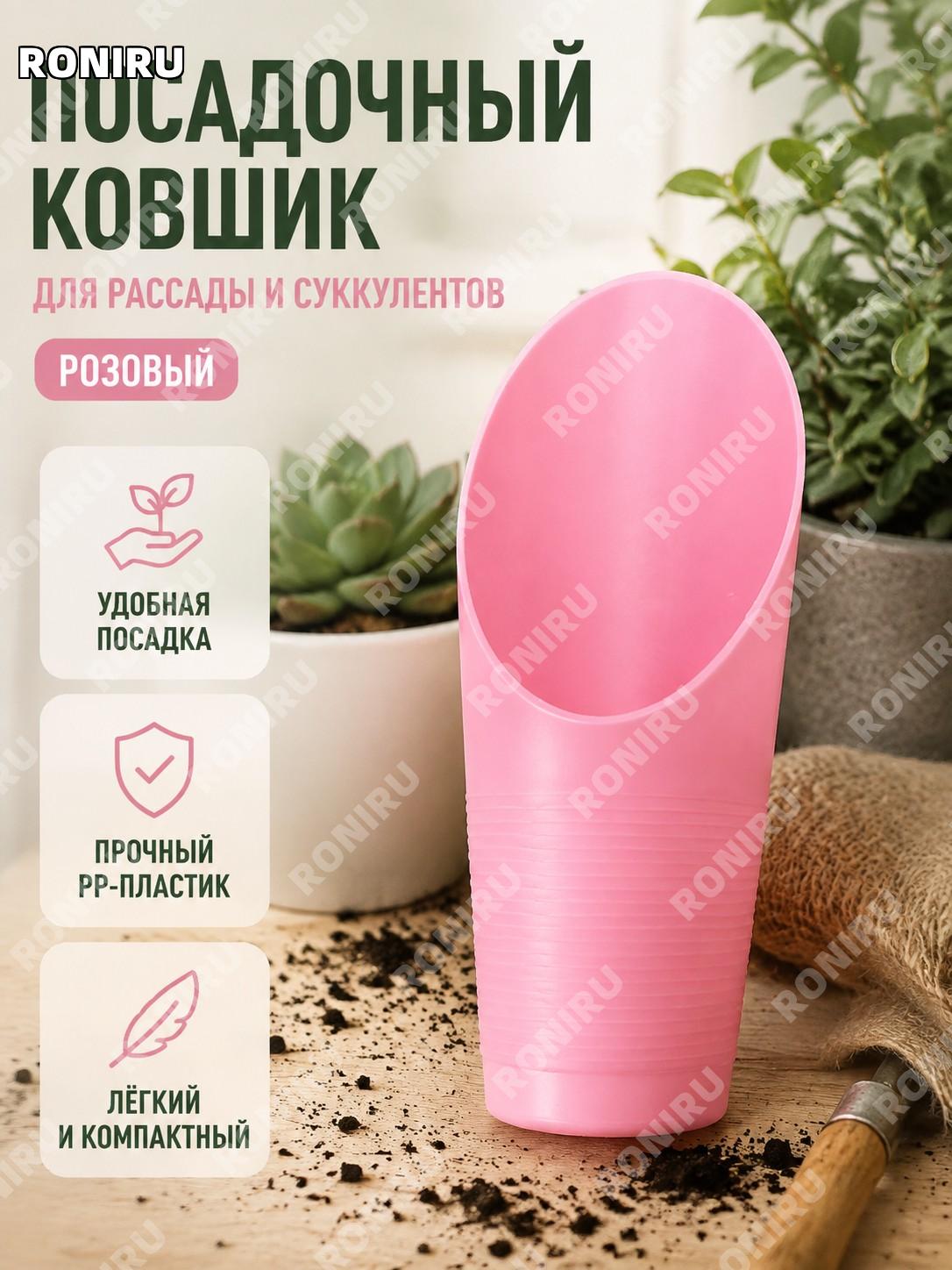 Розовый совок-ведро для пересадки растений PP, садовый инструмент для рассады и суккулентов, пластиковый для дома