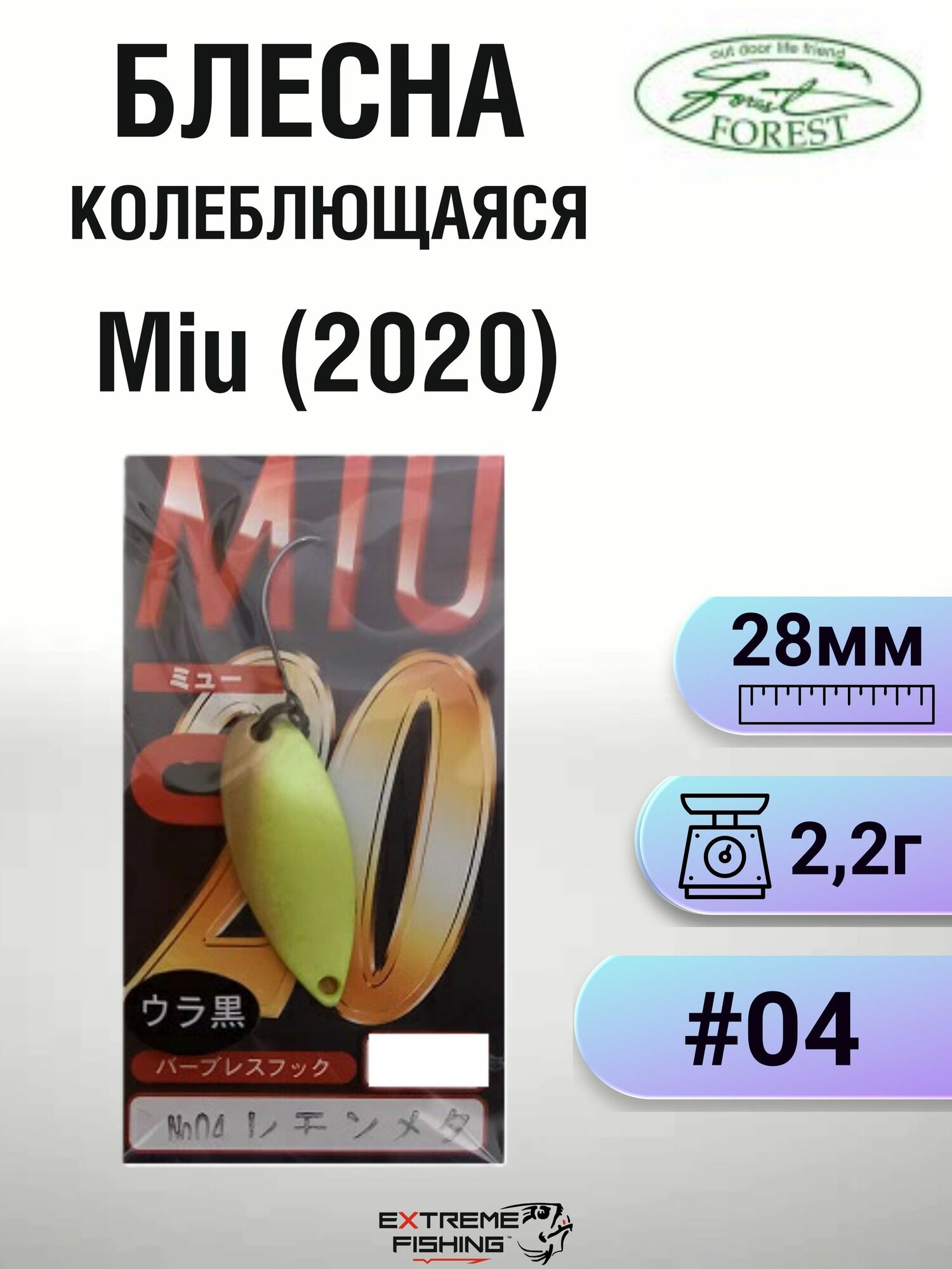 Блесна Forest Miu (2020), 2.2г, #04