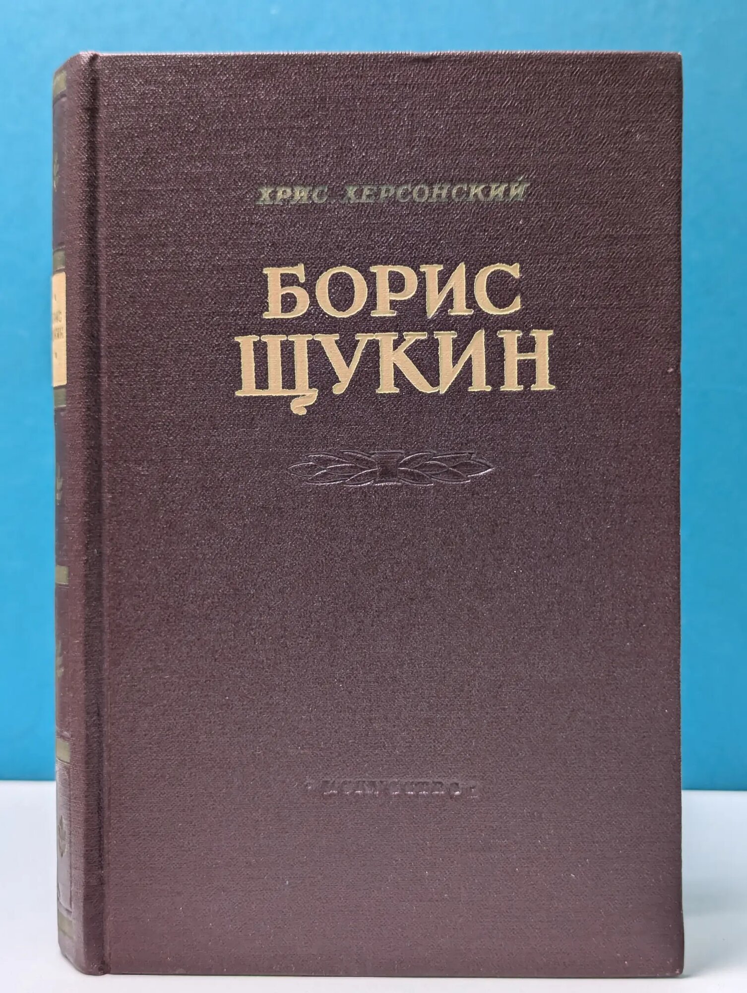 Борис Щукин. Путь актера Херсонский Хрисанф Николаевич 1954