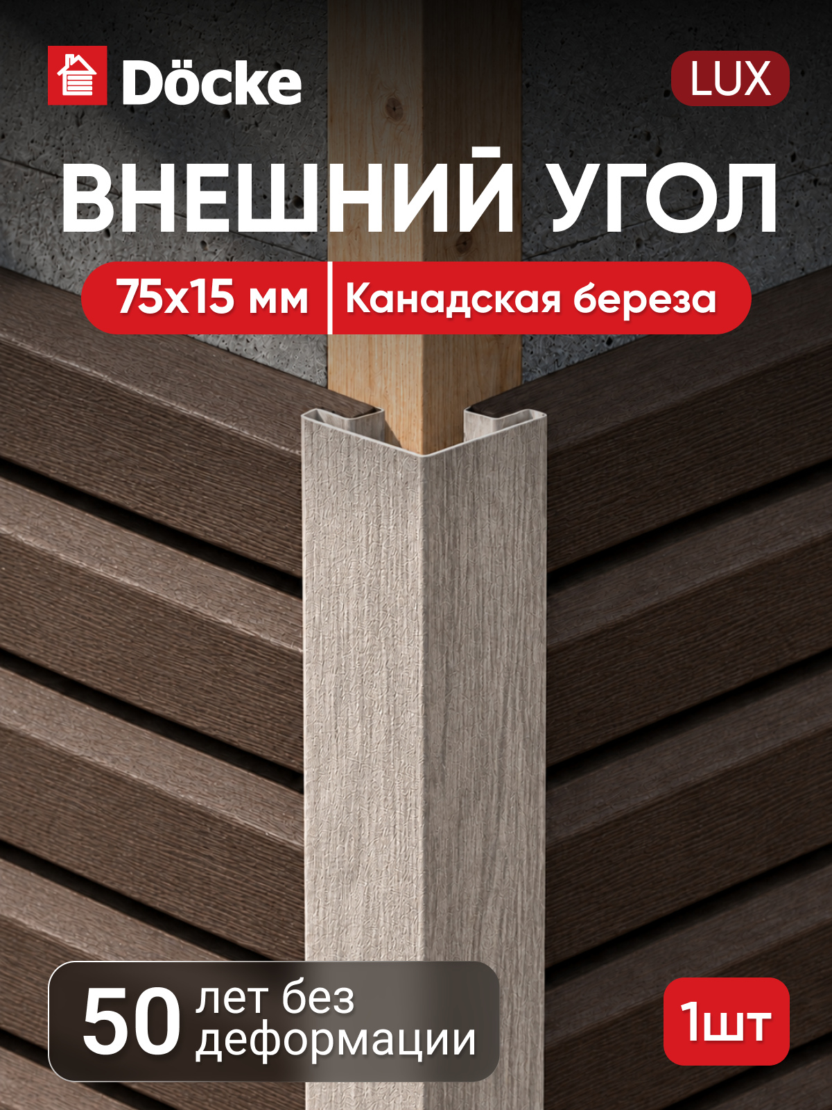Внешний угол для сайдинга под дерево Docke LUX / люкс 75/15 мм, Канадская береза