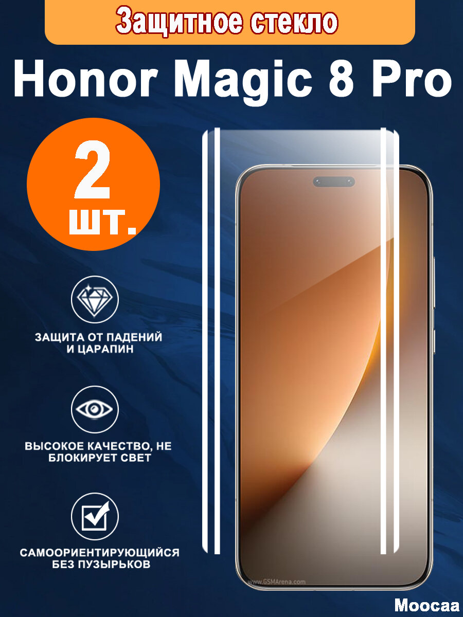Защитное стекло Honor Magic 8 Pro 2 шт. - Противоударное, антицарапины
