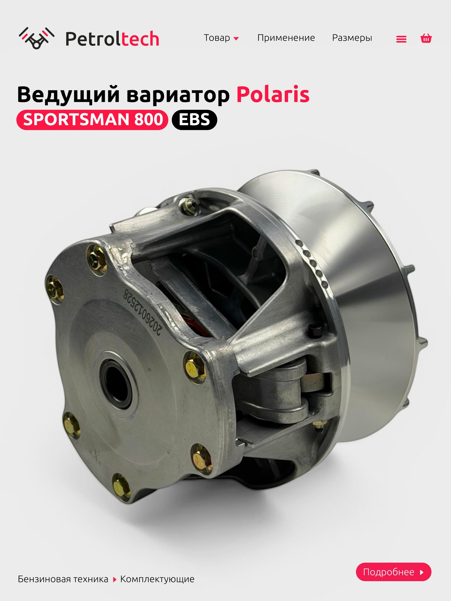Ведущий вариатор Polaris SPORTSMAN 800 EBS 1322749