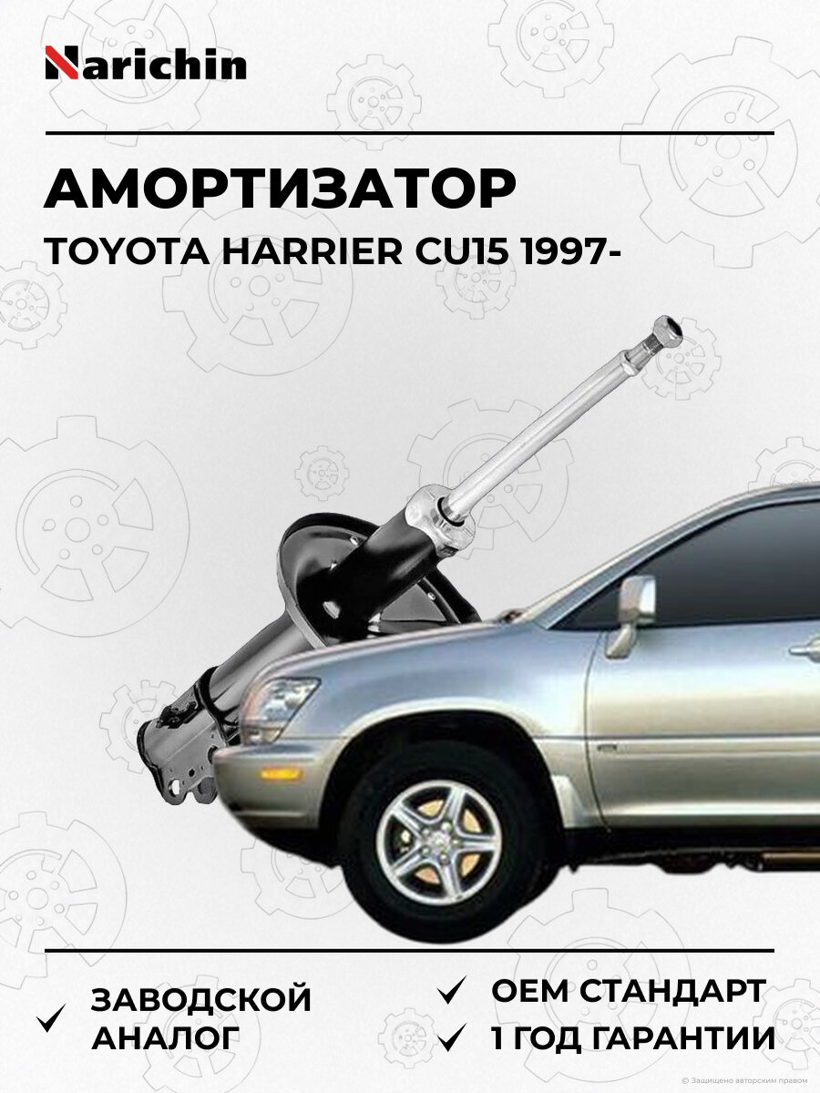 Амортизатор передний Narichin NAT1095L Тойота Харриер Toyota Harrier CU15 с 1997