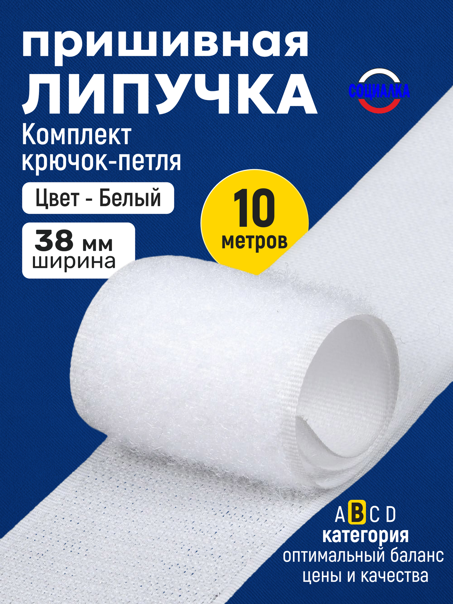 Липучка велкро пришивная 38мм, белая 101, отрез 10м, Лента контактная для шитья