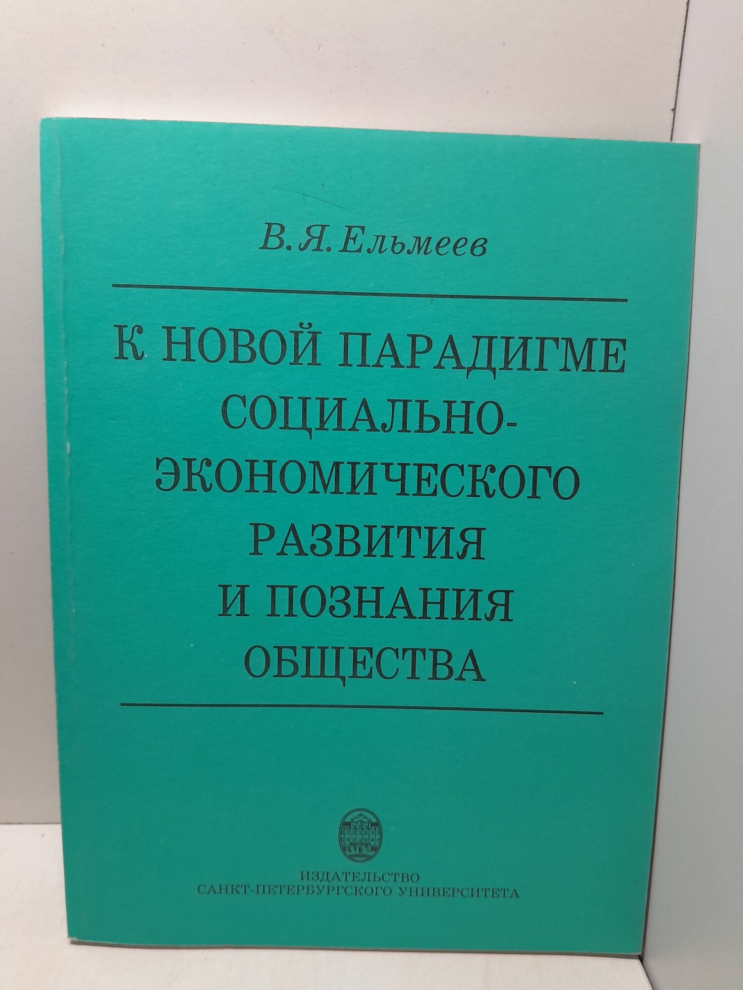 К новой парадигме социально-экономического развития познания общества / В. Я. Ельмеев