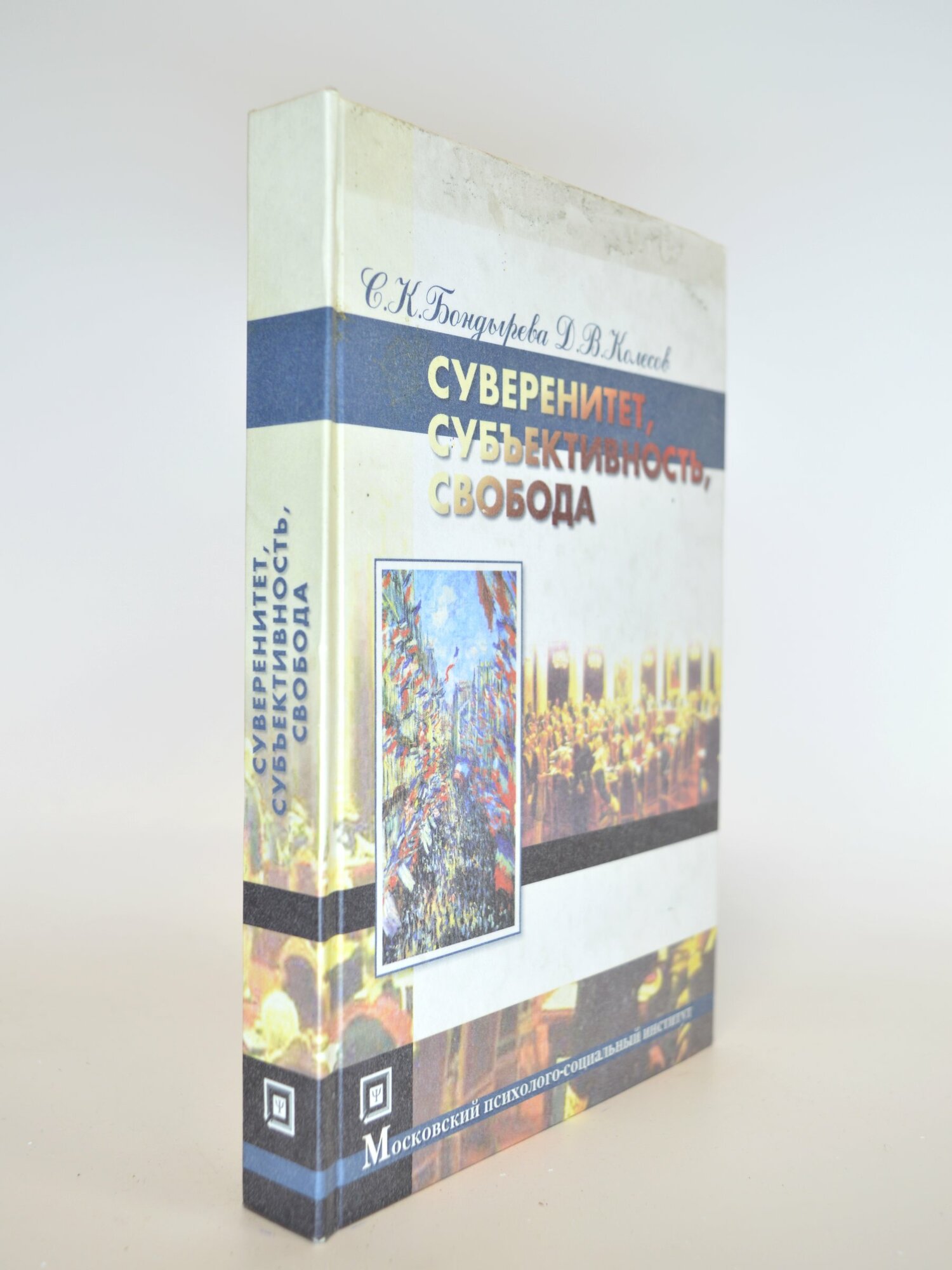 Суверенитет, субъективность, свобода. С. К. Бондарева, Д. В. Колесов. Букинистическая книга в отличном состоянии.
