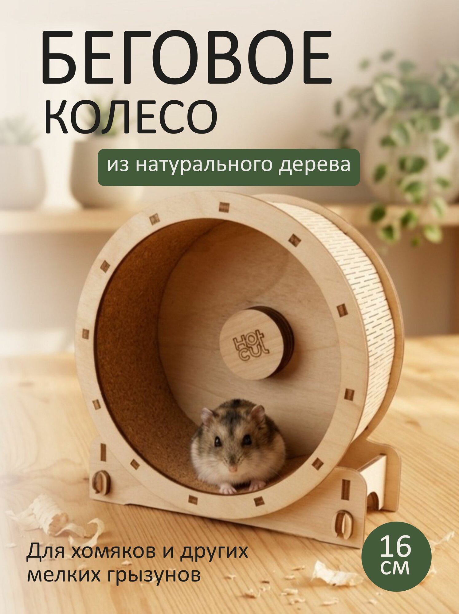 Колесо для хомяка деревянное в клетку 16 см