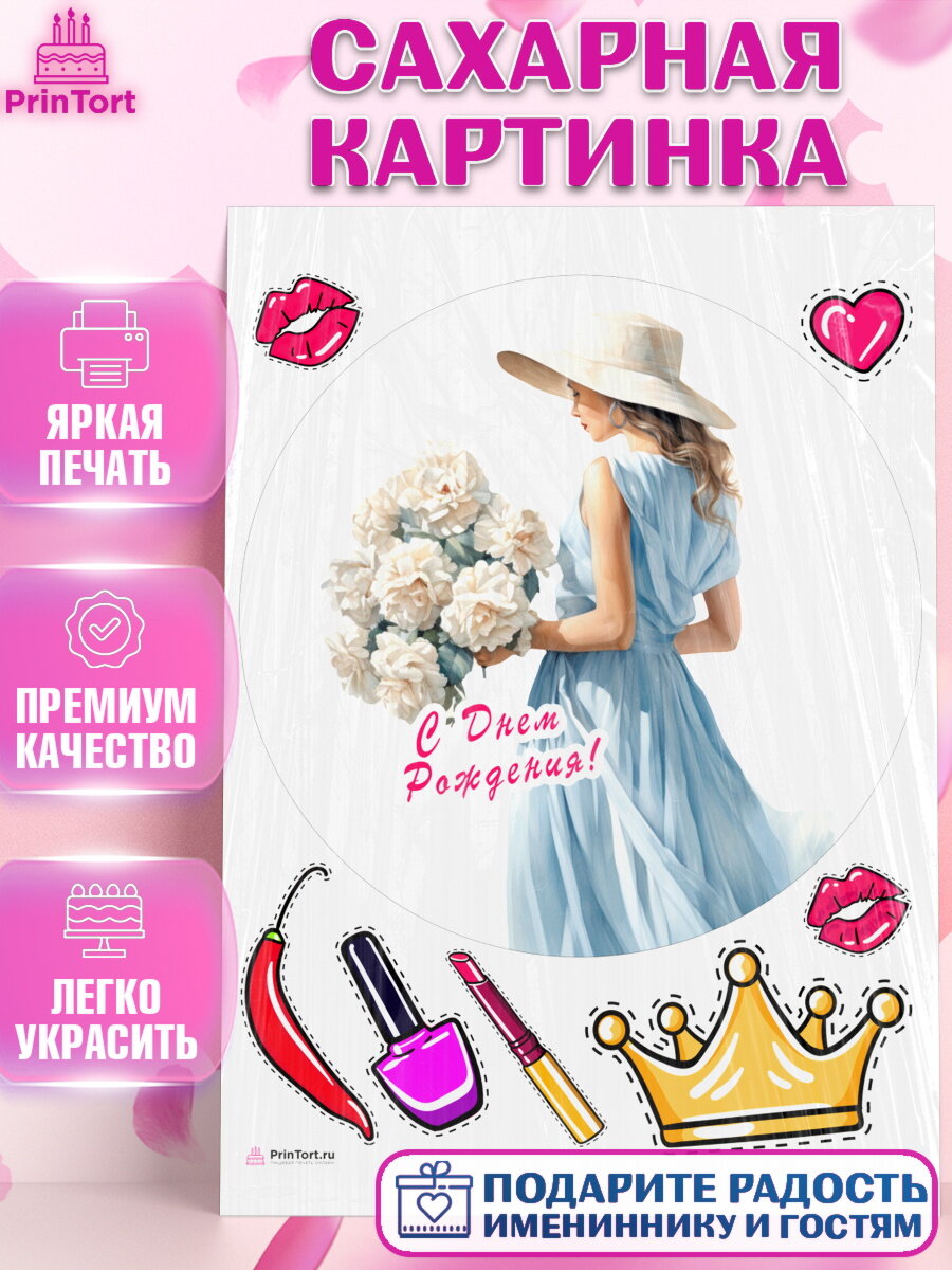 Сахарная картинка для торта Девушке. Украшения для торта девушке на День Рождения. Декор для выпечки PrinTortPT113617