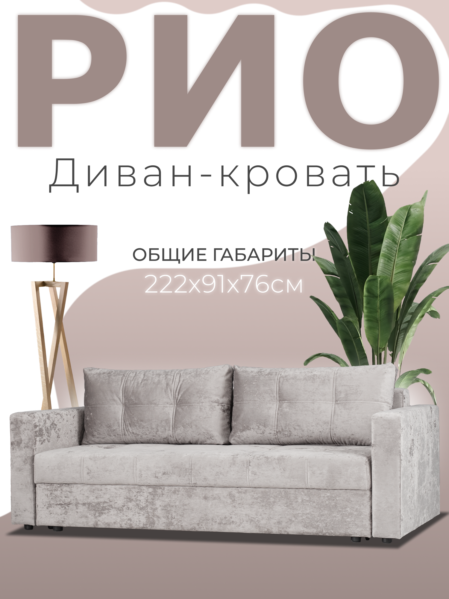 Диван кровать Рио, бежевый