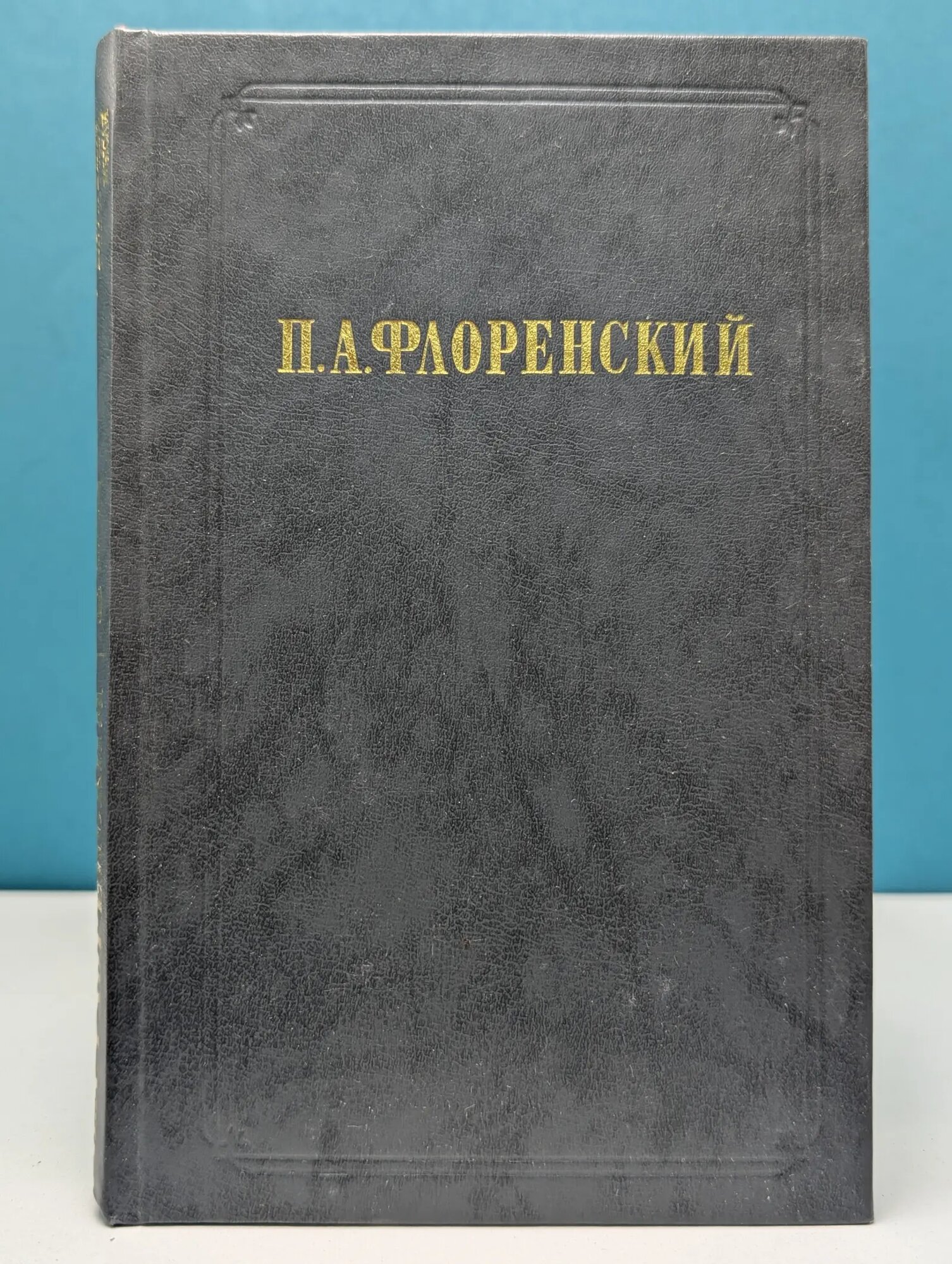 П. А. Флоренский. Сочинения в 2 томах. Том 1. Столп и утверждение истины. Часть 2 Флоренский Павел Александрович 1990