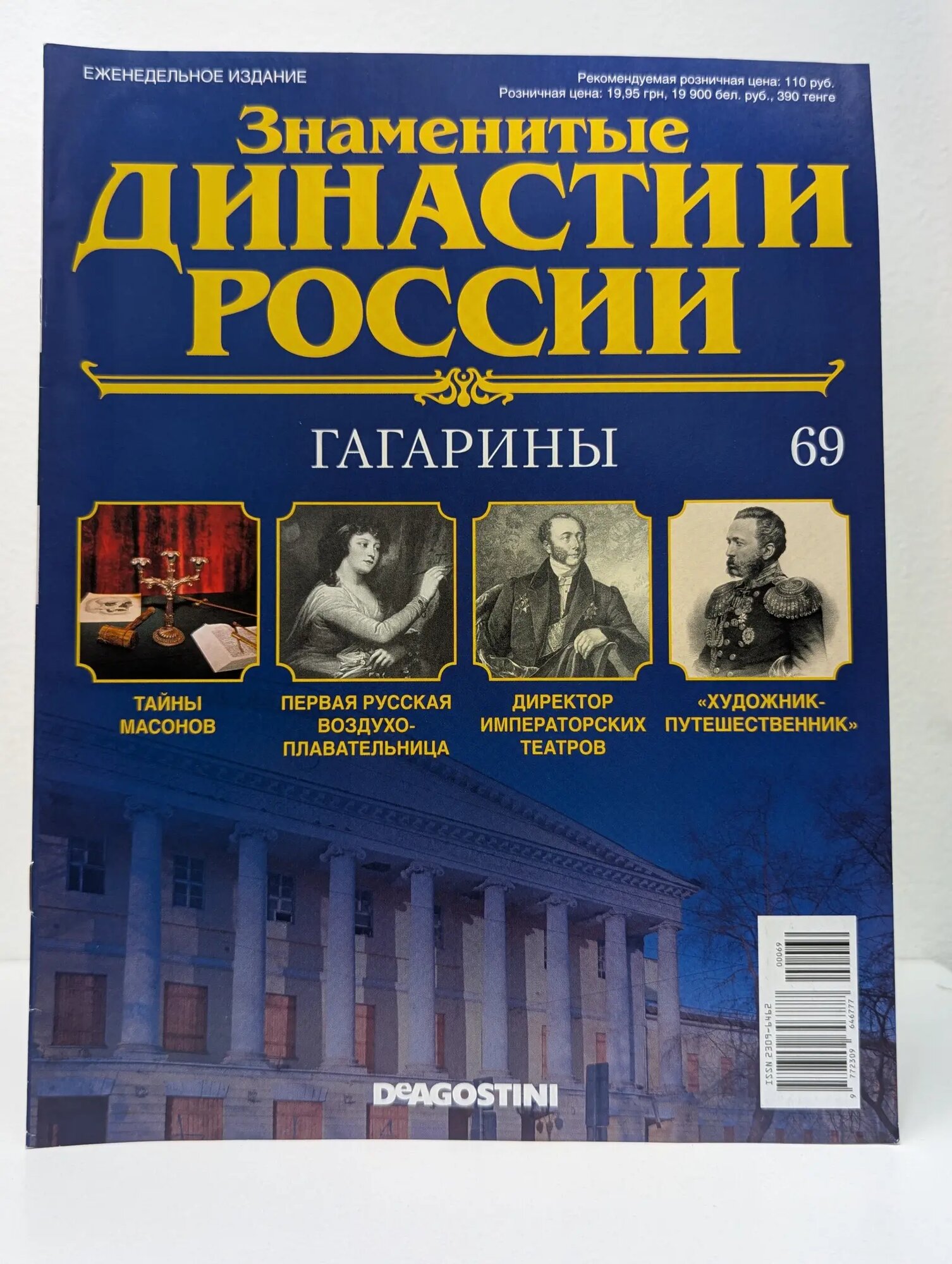 Знаменитые династии России. Гагарины. Выпуск № 69/2015 Сборник 2015