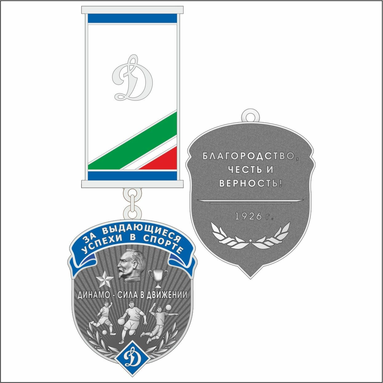 Знак "Динамо. За выдающиеся успехи в спорте" нейзильбер