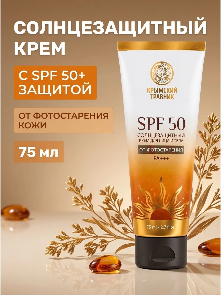 Крем солнцезащитный SPF 50 для лица и тела 75 мл