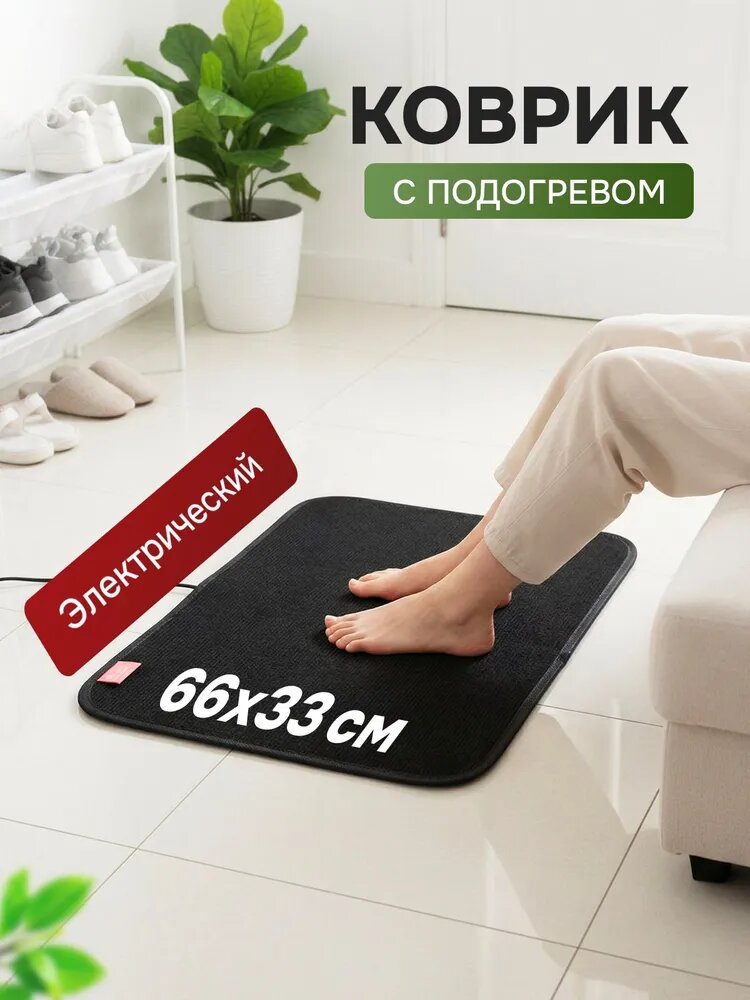 Коврик с подогревом электрический 66х33см