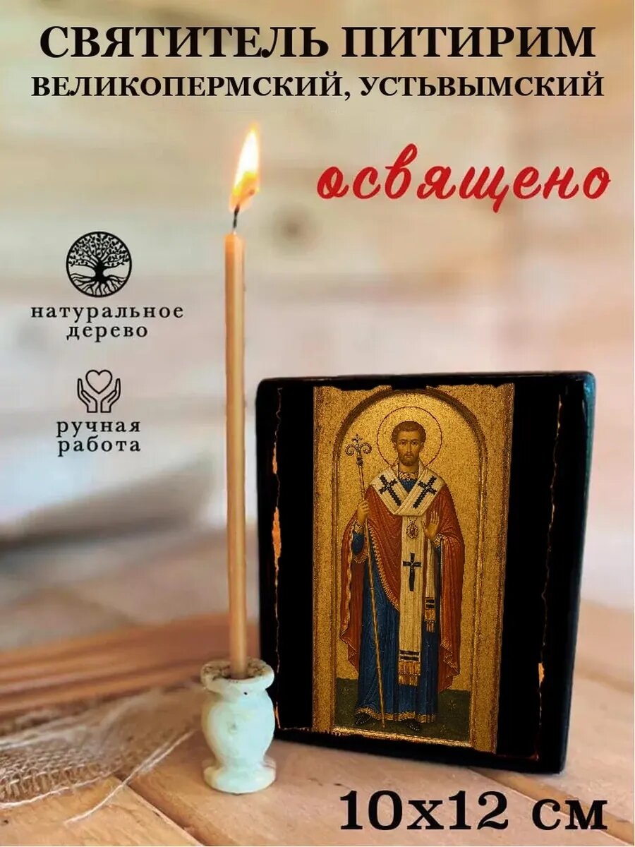 Икона Святитель Питирим Великопермский, Устьвымский, на дереве