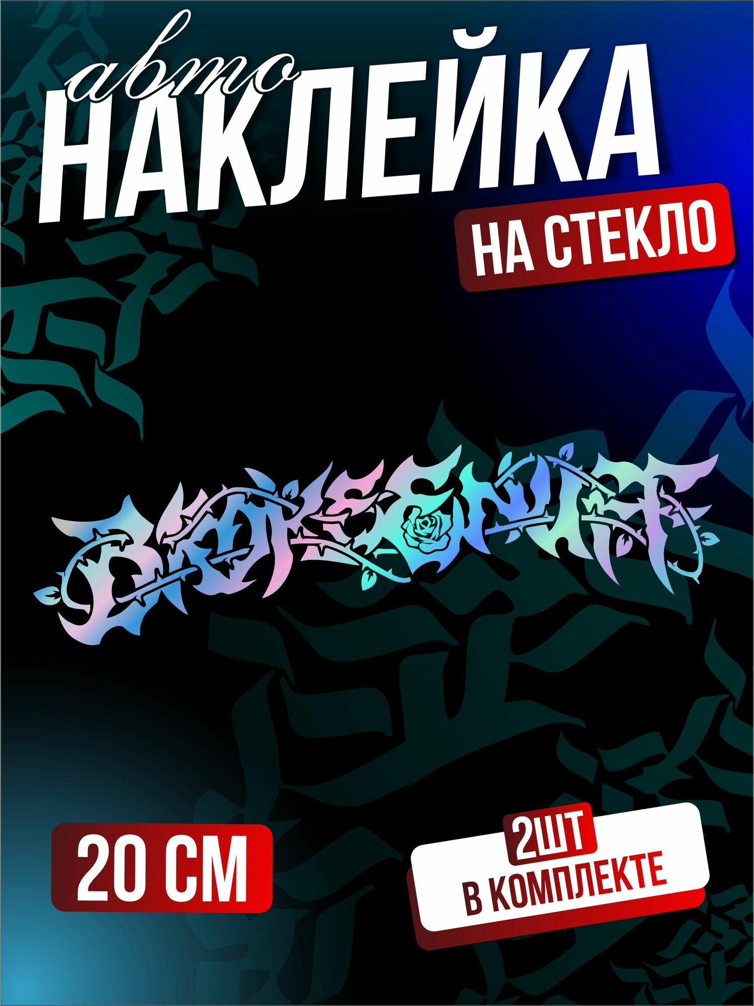 Наклейки на авто на стекло надпись дрейн escape