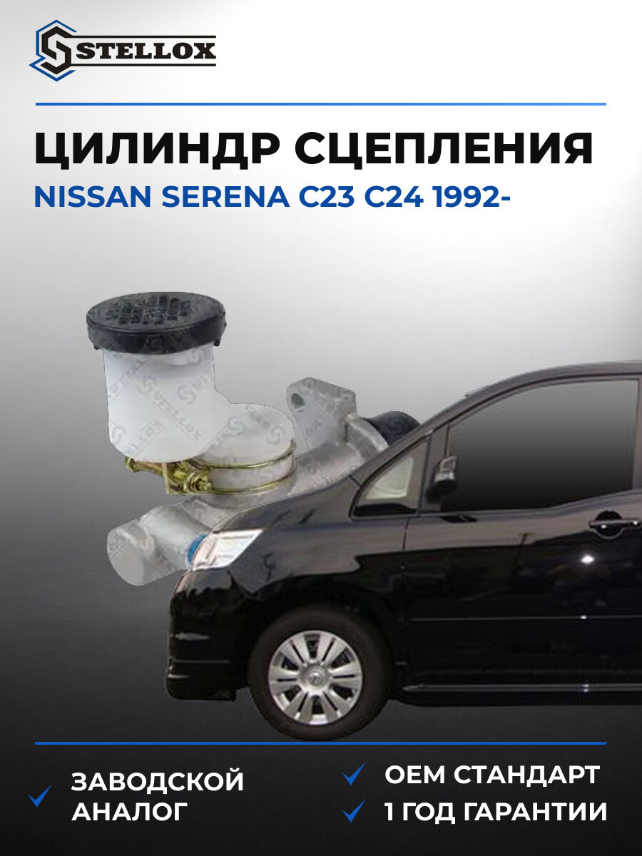 Цилиндр сцепления Stellox 05-84415-SX Ниссан Nissan Serena C23 C24 с 1992