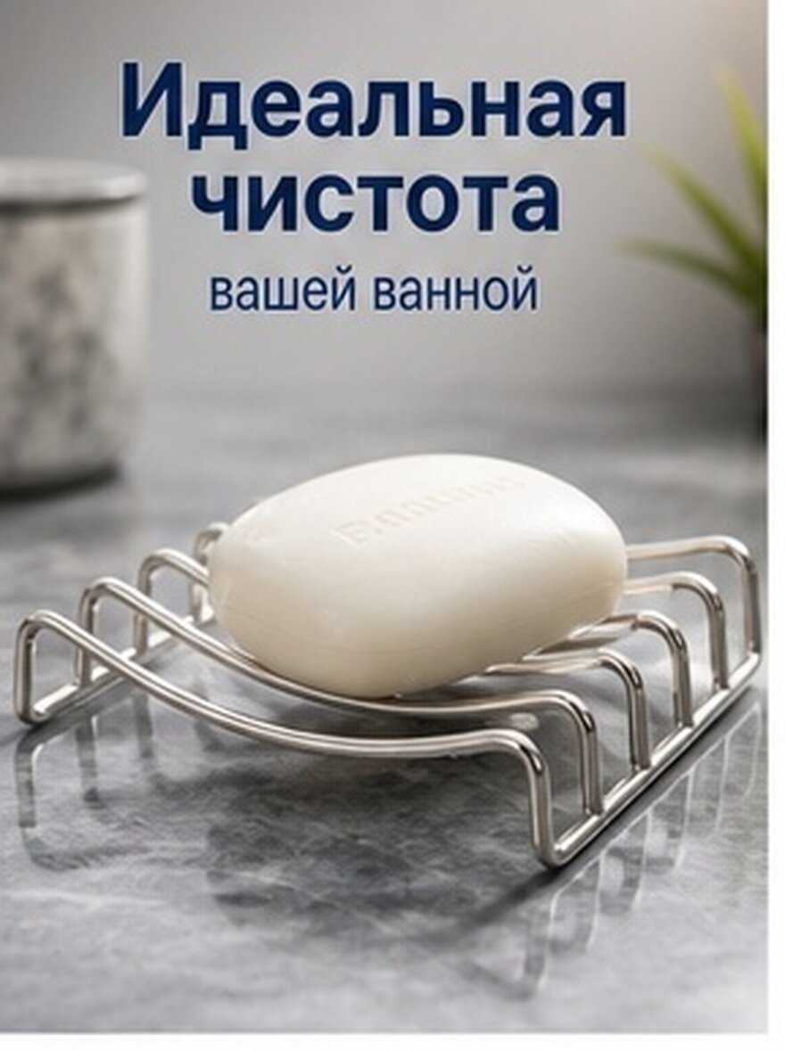 Подставка для мыла из нержавеющей стали с функцией водоотвода размер 11,00x7,50x1,80 см