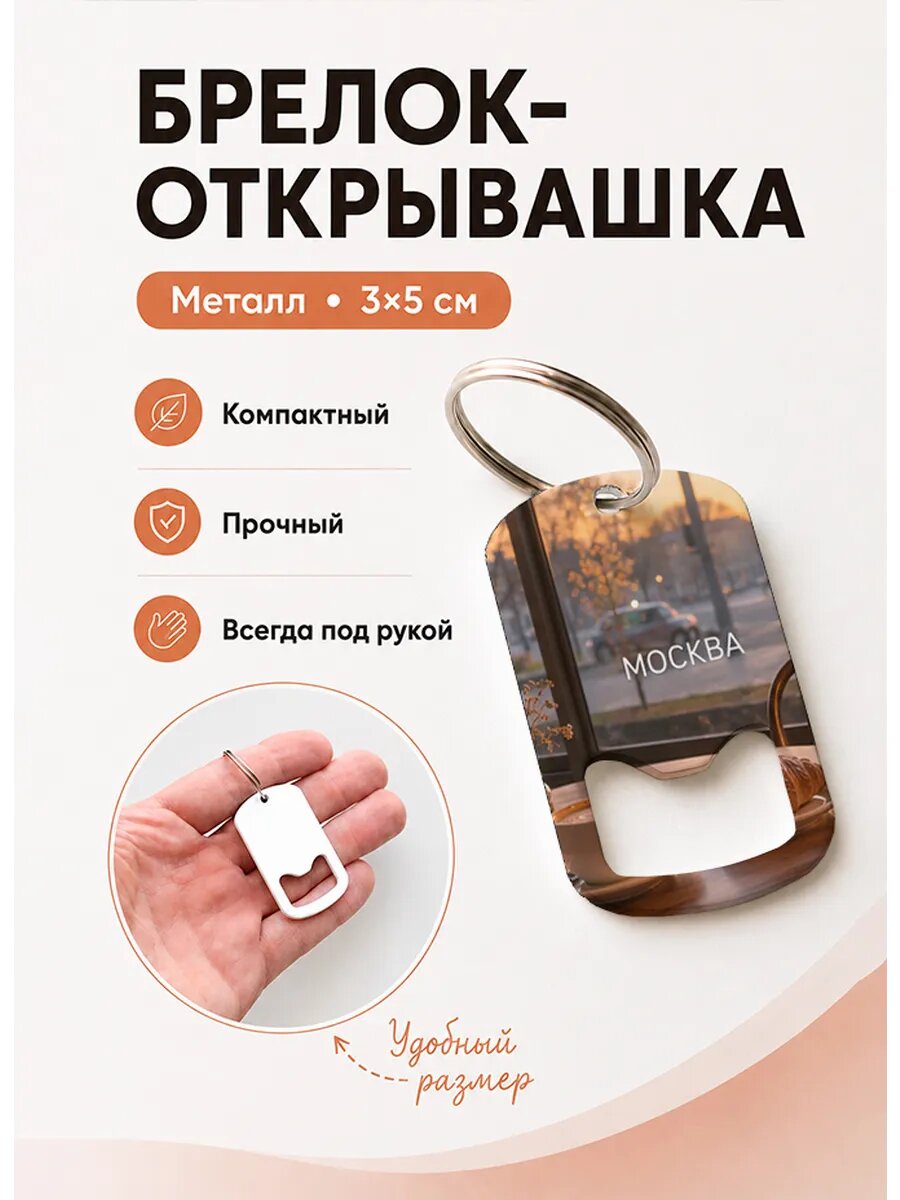 Брелок открывашка "Завтрак у Окна"