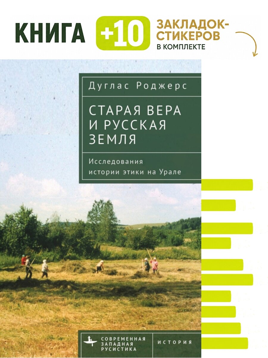 Старая вера и русская земля. Исследования истории этики на Урале. Комплект: книга + 10 закладок-стикеров