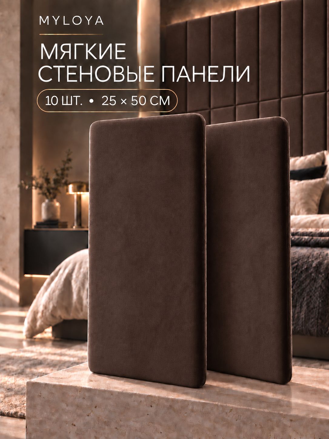 Мягкие стеновые панели MYLOYA 25 50 см, 10 шт, велюровые панели на стену, мягкое изголовье для кровати, декор для спальни