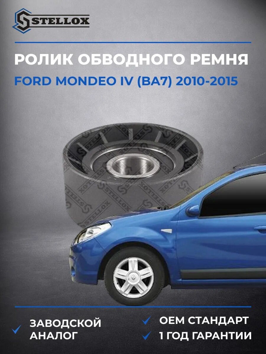 Ролик обводного ремня генератора Stellox 0340712SX Форд Мондео IV Ford Mondeo IV BA7 2010-2015