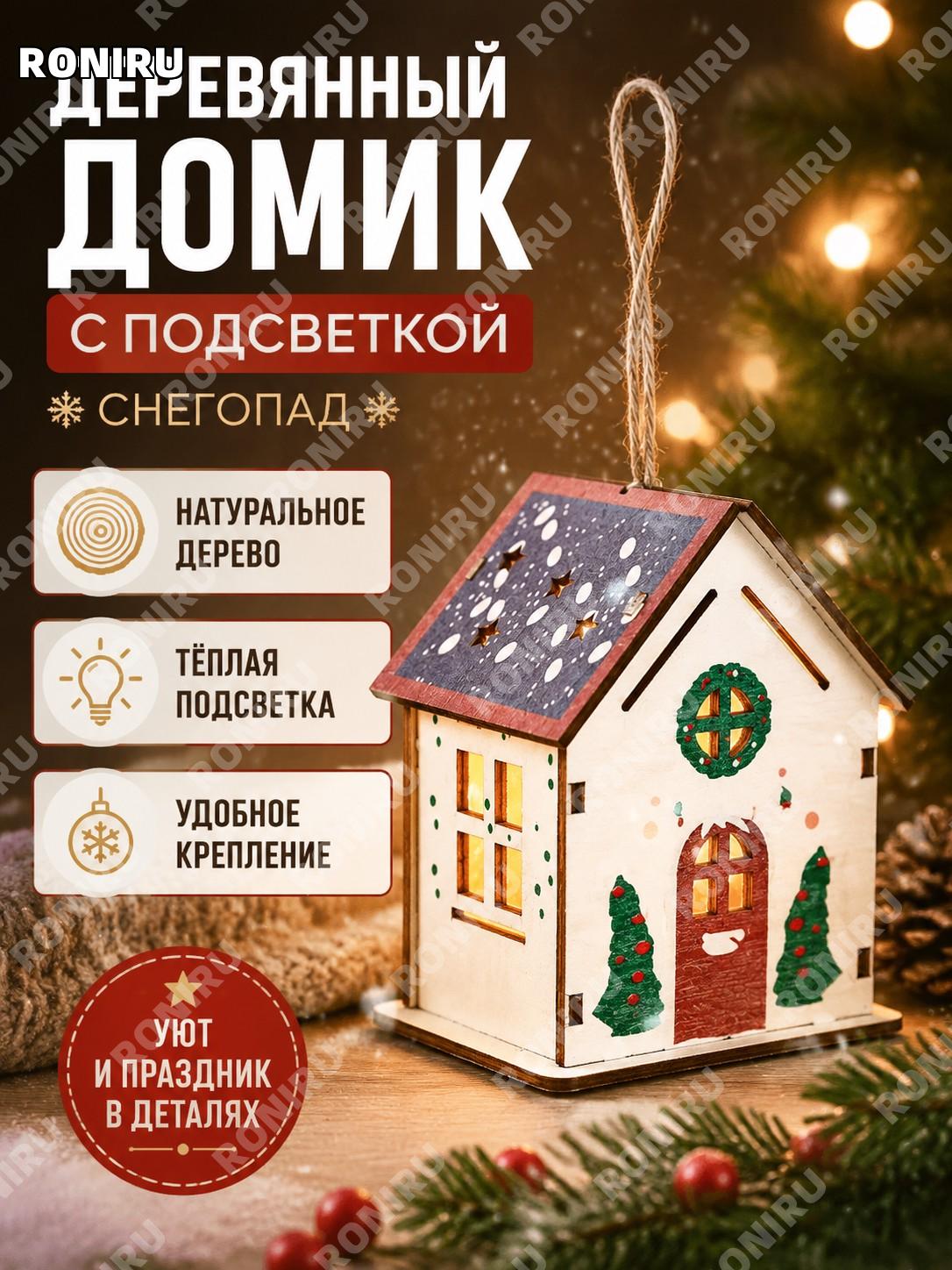 Светящийся деревянный домик CH-MZ02E E с эффектом снегопада, цветной новогодний декор для ёлки и праздничного дома