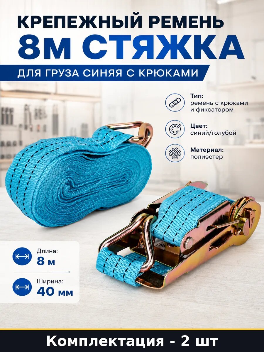 Такелажный ремень полиэстер 8 метров 40 мм с трещоткой 2 шт