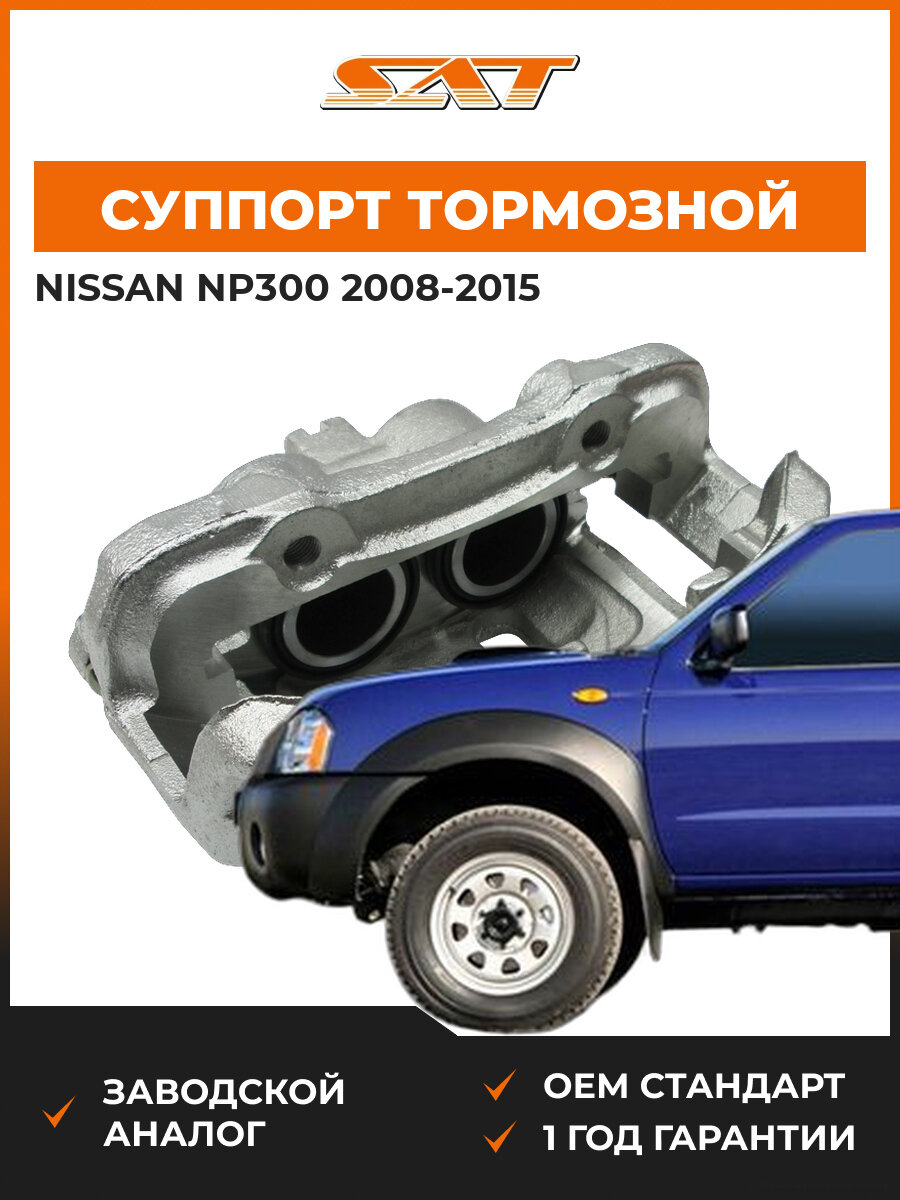 Суппорт тормозной передний SAT ST4101110G02 Nissan NP300 1 2008-2015 Ниссан