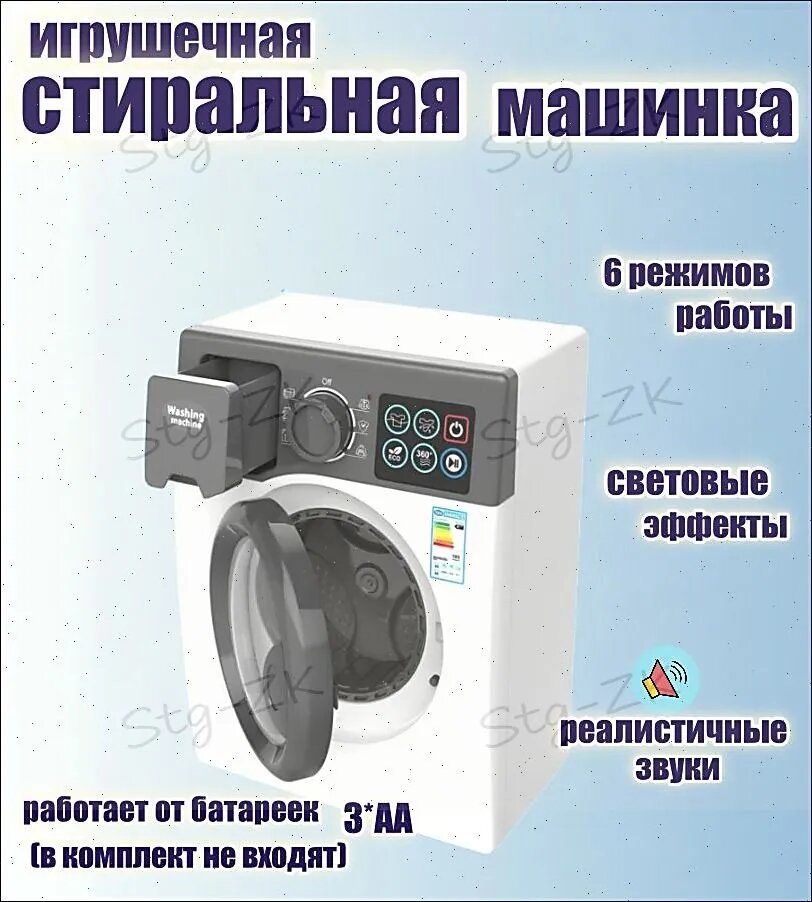 Стиральная машинка игрушечная / Детская стиральная машина