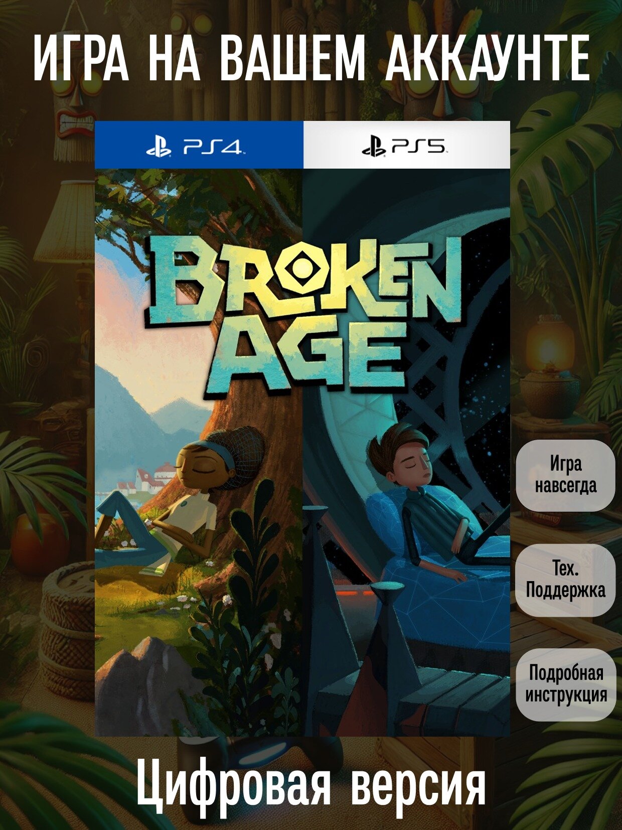 Broken Age | PS4 | Графические приключения | Цифровая версия