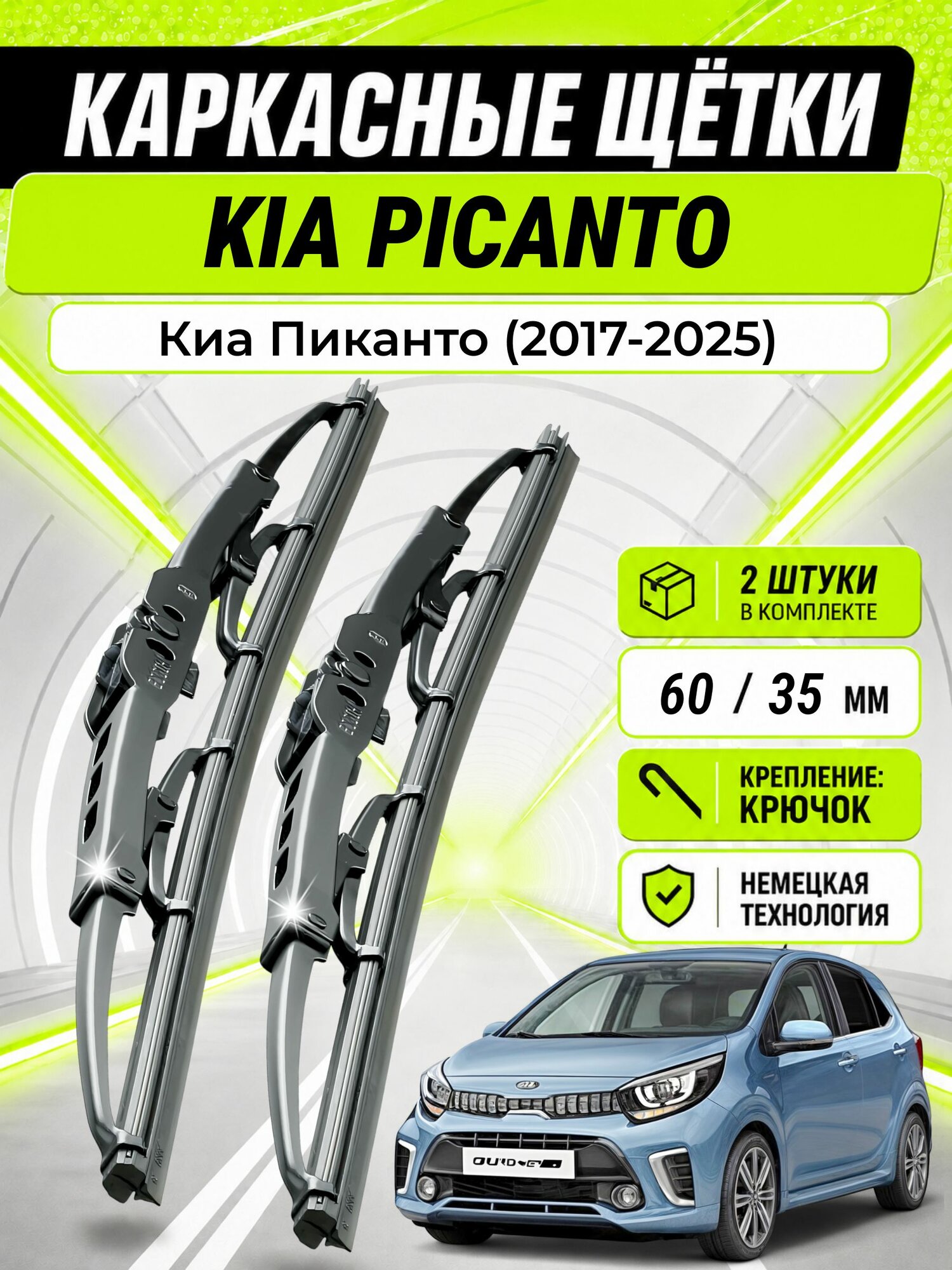 Дворники для Киа Пиканто (2017-2025), щетки KIA PICANTO