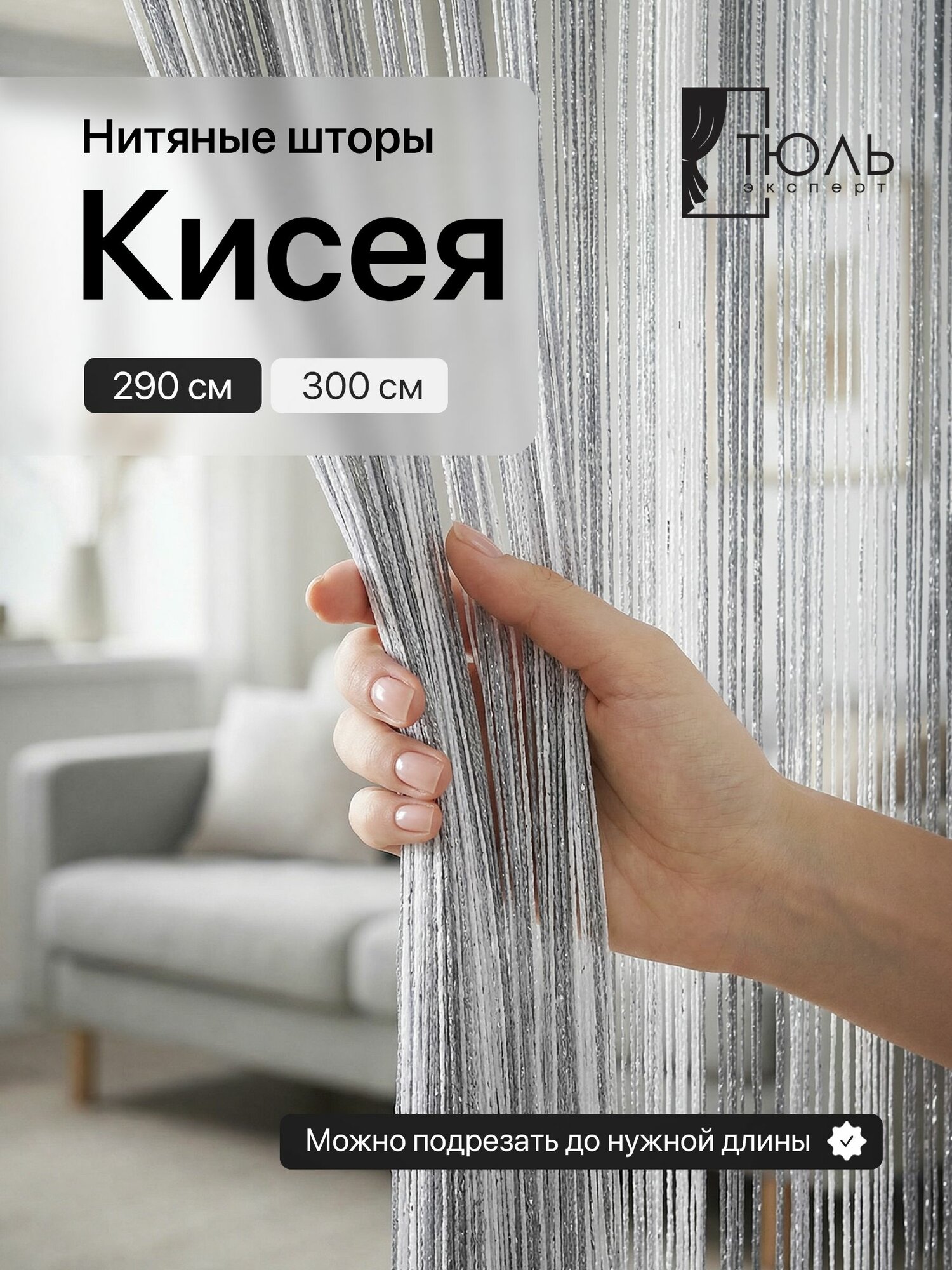 Занавеска на дверь нитяная 300x290 см серебристый, белый