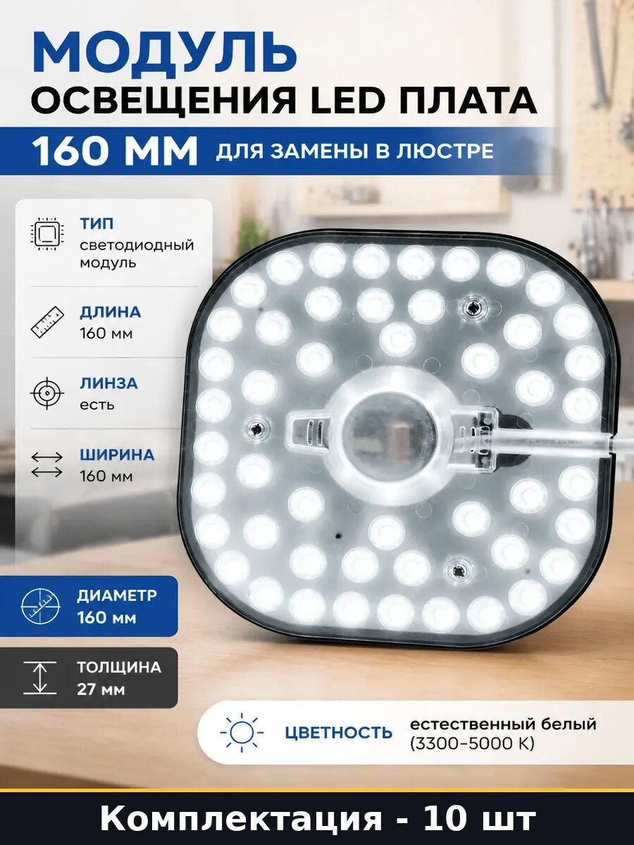 Модуль светодиодный 160х160 мм 24w 2100lm 4000k 220v 10 шт