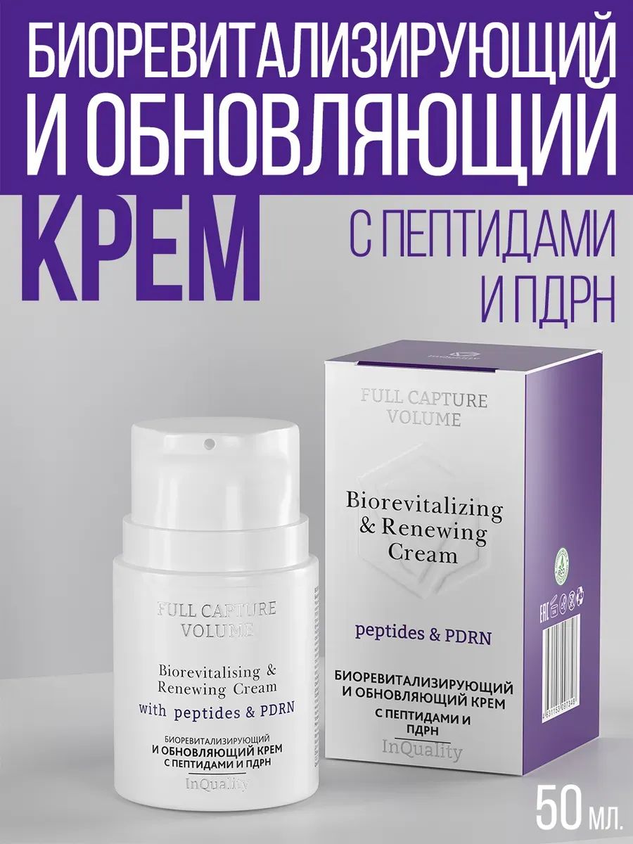 Биоревитализирующий и обновляющий крем с пептидами и пдрн