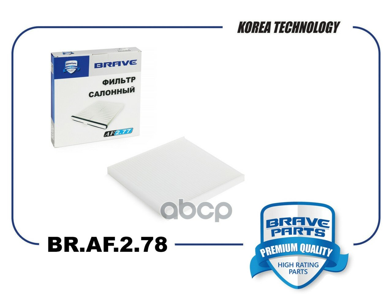 Фильтр салонный BRAVE арт. BR. AF.2.78