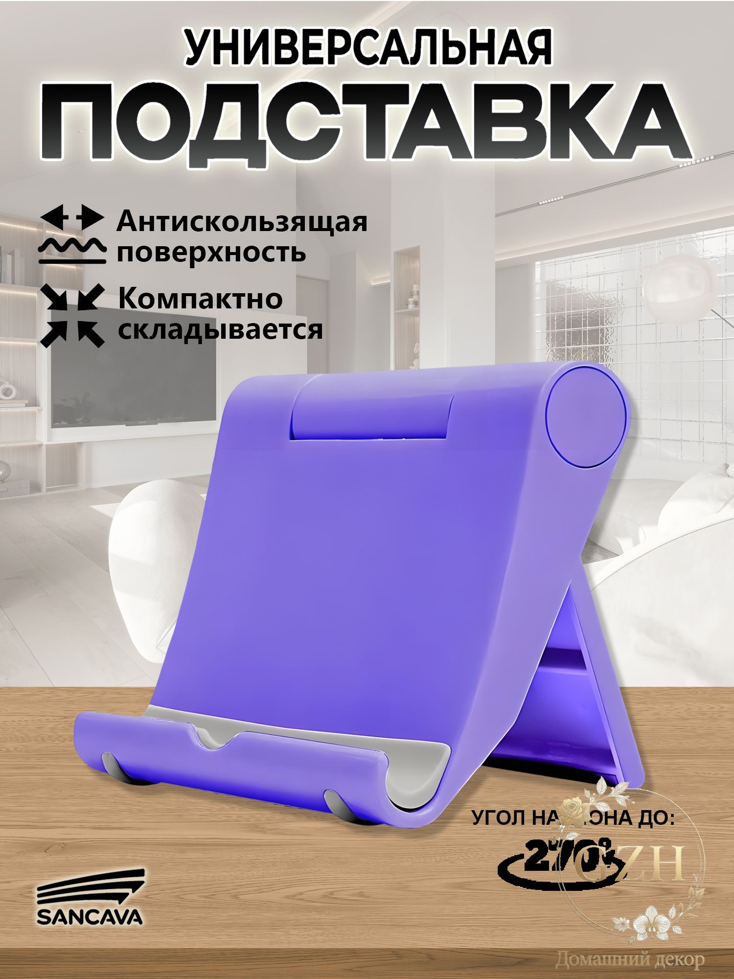 Подставка для смартфона, мобильного телефона и планшета. фиолетовый