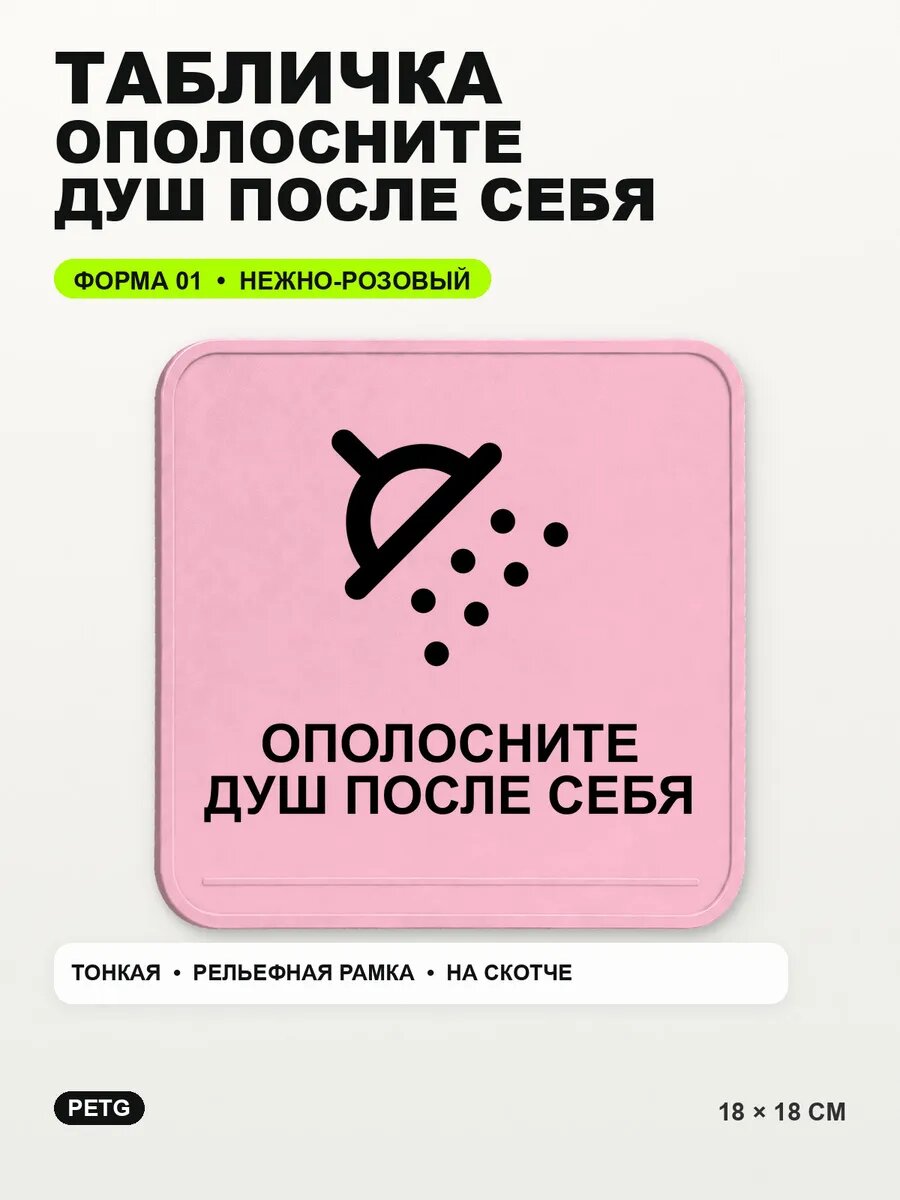 Табличка «Ополосните душ после себя» 18×18 см, нежно-розовая