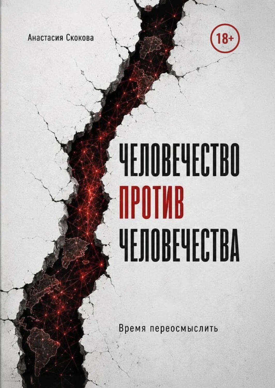 Человечество против человечества [Цифровая книга]