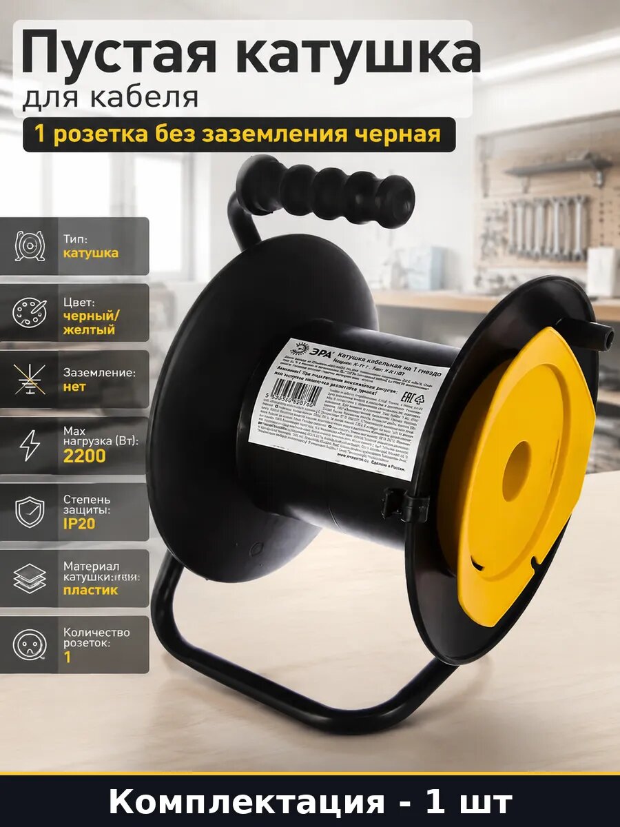 Пустая катушка для кабеля 1 розетка без заземления черная