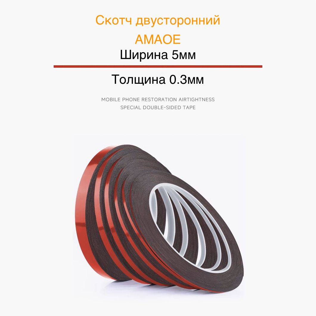 Скотч двусторонний AMAOE DST030 5мм в рулоне