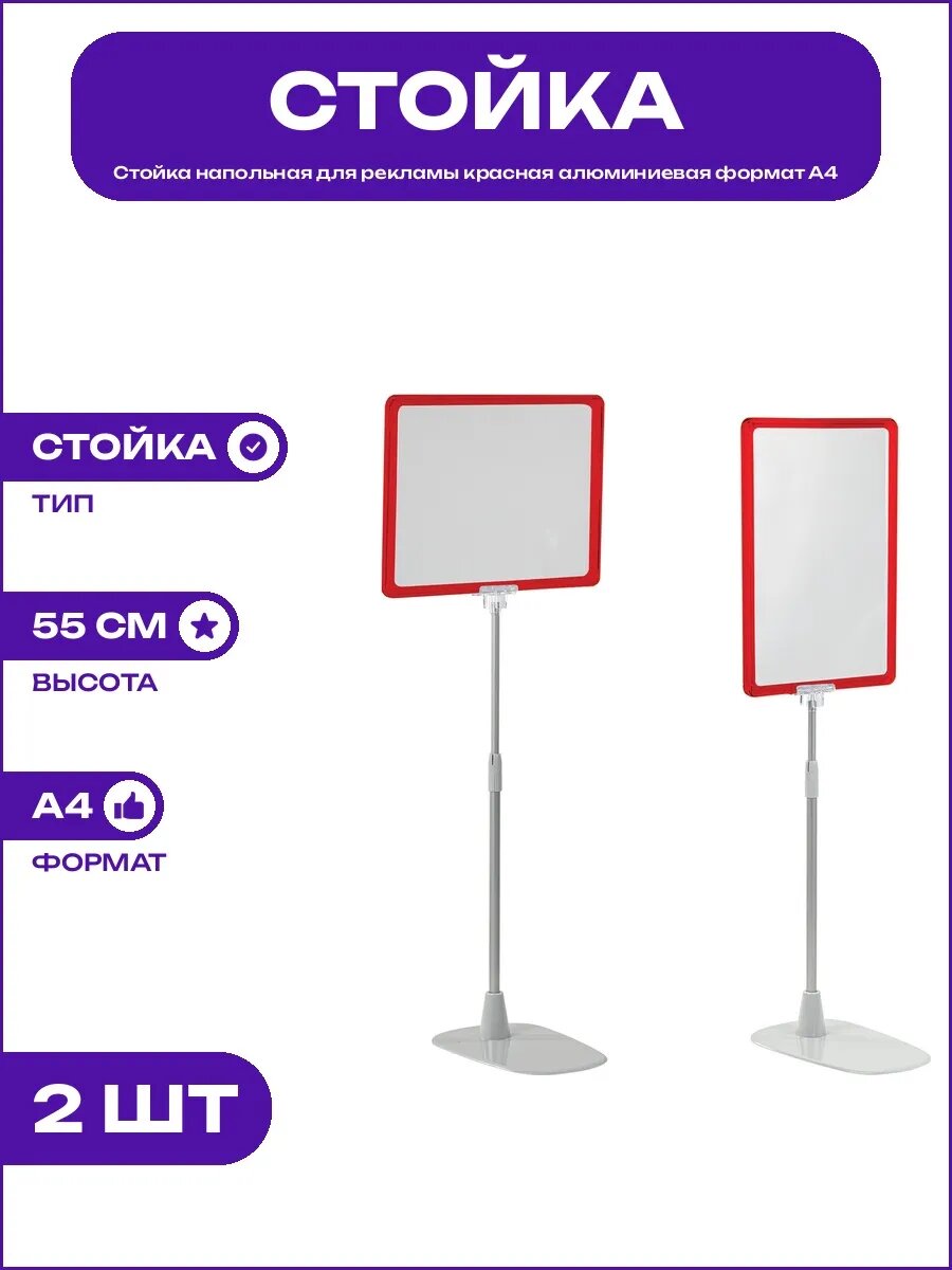 Инфодержатель напольный для магазинов и офисов красный на А4