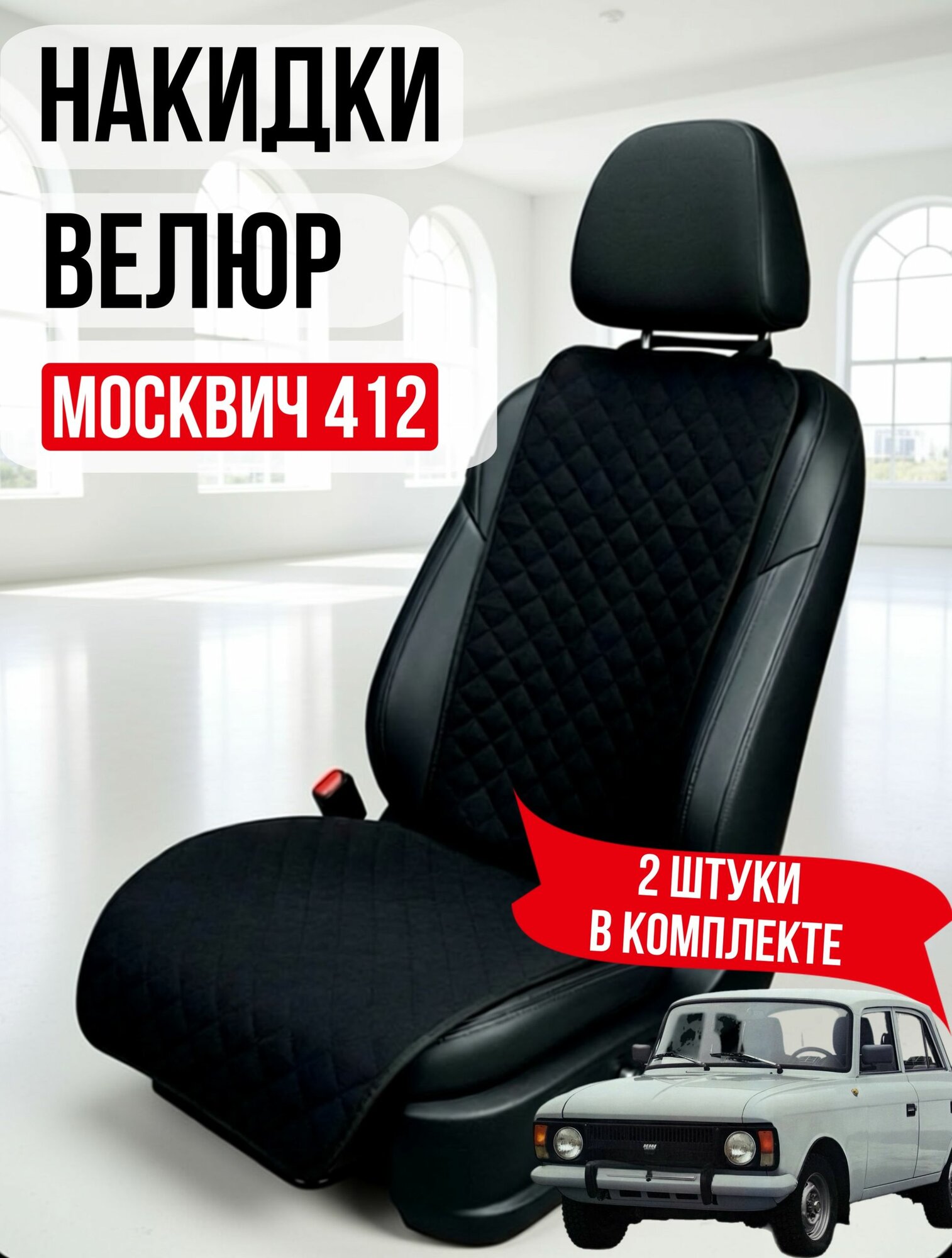 Накидки на сиденья автомобиля Москвич-412 велюровые черные ( чехол на сиденье автомобиля) универсальные 2 шт