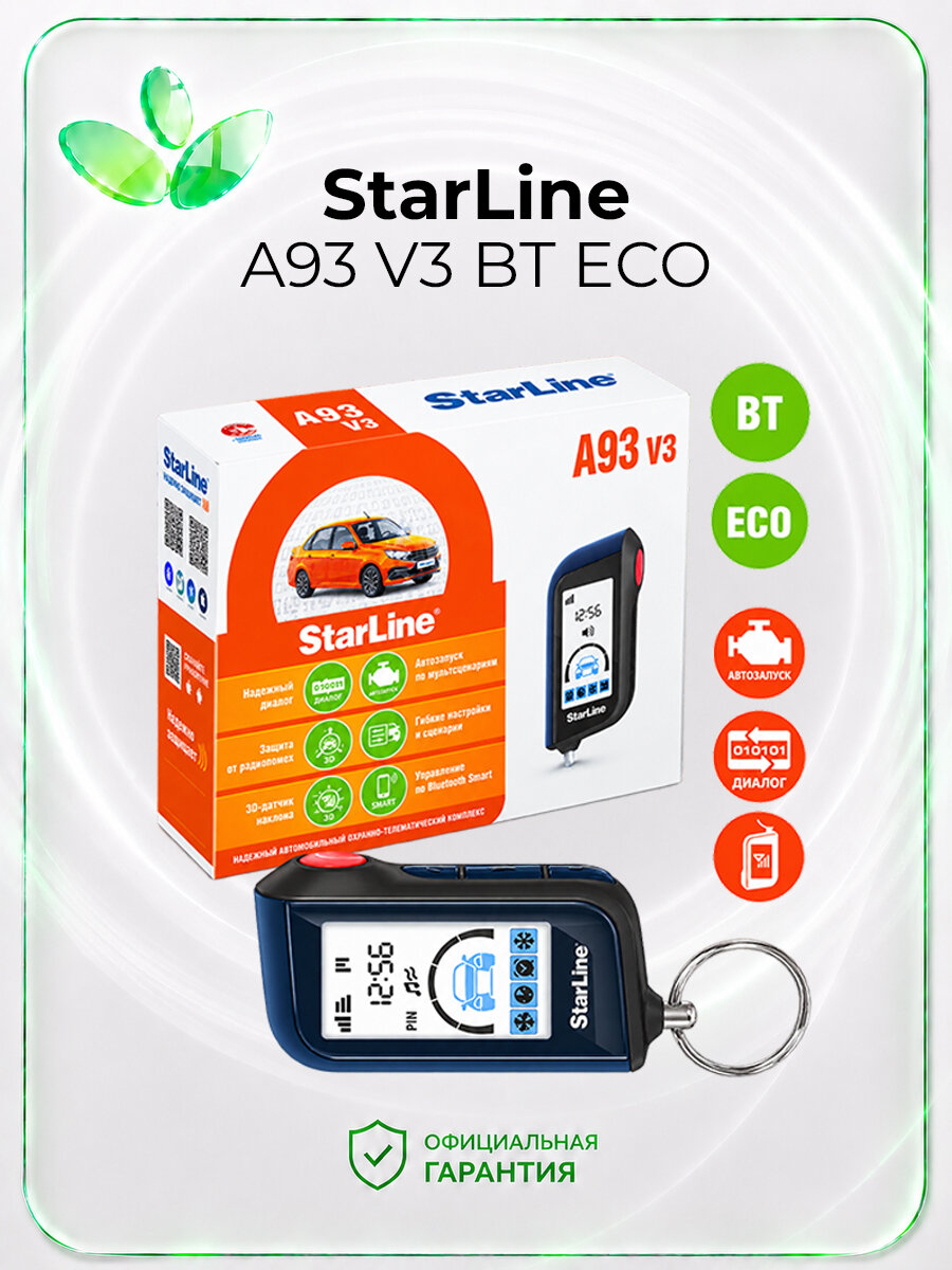 Автомобильная сигнализация StarLine A93 V3 BT ECO