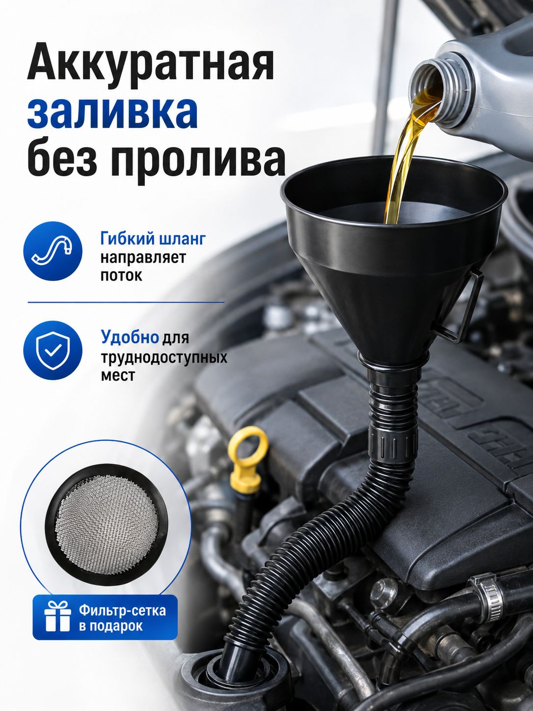 Гибкая автомобильная воронка с фильтром-сеткой в подарок / Воронка для залива масла, топлива, антифриза со съёмным шлангом, аксессуар для автообслуживания