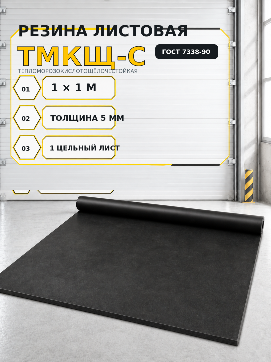 Листовая техническая резина тмкщ-с ГОСТ 7338-90, 1 × 1 м, 5 мм, для прокладок