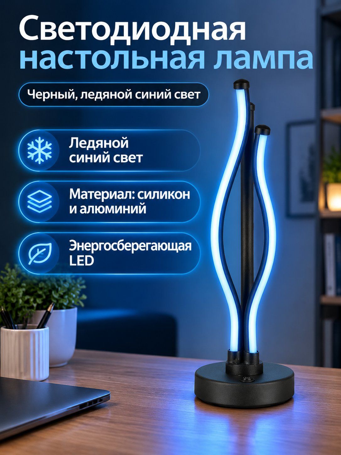 Лампа настольная светодиодная черная, декоративная прикроватная, современная волнообразный дизайн, для спальни, гостиной, офиса