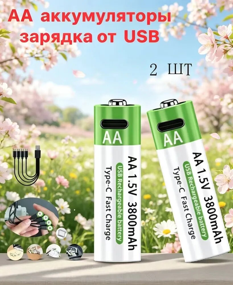 2шт. АА аккумуляторные батарейки перезаряжаемые 1.5V Литий-ионные емкость 3800 mWh, аккумуляторы с зарядкой пальчиковые литиевые от USB Type-C с проводом Li Ion