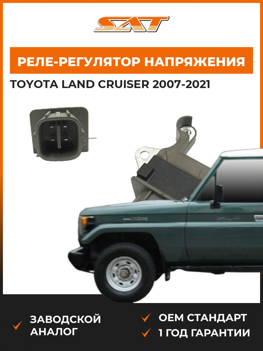Реле-регулятор напряжения генератора SAT ST31108RAAA01 Toyota Land Cruiser 2007-2021 Тойота Ленд Крузер